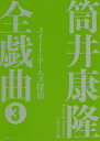 筒井康隆全戯曲 3/筒井康隆/日下三蔵【1000円以上送料無料】