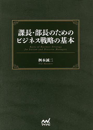 課長・部長のためのビジネス戦略の基本／桝本誠二【1000円以上送料無料】