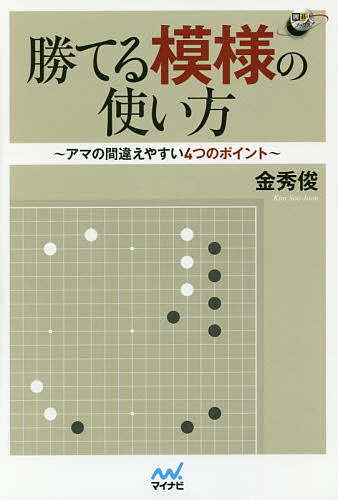 勝てる模様の使い方 アマの間違えやすい4つのポイント／金秀俊【1000円以上送料無料】