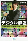 進化するデジタル麻雀 現代の強者に打ち勝つテクニック／石橋伸洋【1000円以上送料無料】