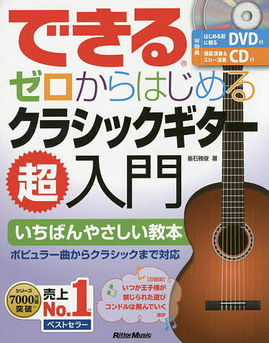 できるゼロからはじめるクラシックギター超入門 いちばんやさしい教本／垂石雅俊【1000円以上送料無料】