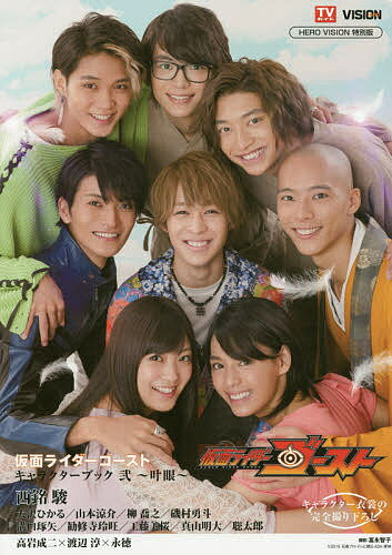 【送料無料】仮面ライダーゴーストキャラクターブック 2