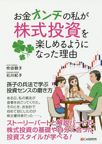 【送料無料】お金オンチの私が株式投資を楽しめるようになった理由/吹田朝子/石川紀子