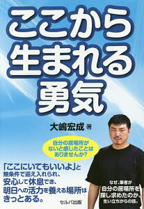 ここから生まれる勇気／大嶋宏成【1000円以上送料無料】