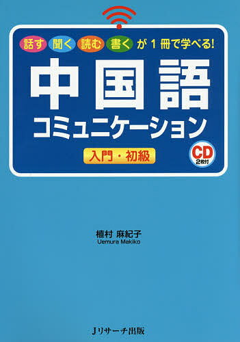 【送料無料】中国語コミュニケーション入門・初級 話す聞く読む書くが1冊で学べる!／植村麻紀子