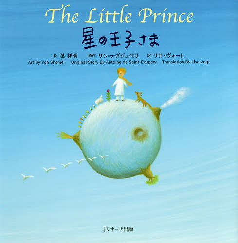 【送料無料】星の王子さま ミニ版／葉祥明／サン＝テグジュペリ／リサ・ヴォート／子供／絵本
