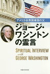 アメリカ合衆国建国の父ジョージ・ワシントンの霊言／大川隆法【1000円以上送料無料】