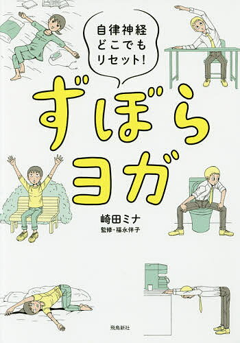 著者崎田ミナ(著) 福永伴子(監修)出版社飛鳥新社発売日2017年01月ISBN9784864105286ページ数111Pキーワード健康 ヨガ ずぼらよがじりつしんけいどこでもりせつと ズボラヨガジリツシンケイドコデモリセツト さきた みな ふくなが ともこ サキタ ミナ フクナガ トモコ9784864105286内容紹介肩こり、腰痛、胃弱、ぷちウツ、自律神経失調etc…カラダとココロが楽〜になる。いつでもどこでも、思い立ったときに運動ギライの人にこそ試してほしい、ずぼらでも続けられるヨガ・ストレッチを厳選！※本データはこの商品が発売された時点の情報です。目次そもそも…自律神経ってなに？/1章 リラックス（猫のポーズ/ねじりのポーズ/ゆれる吉祥のポーズ/タツノオトシゴのポーズ）/2章 元気が出る（アンテナのポーズ/おうぎのポーズ/股関節ストレッチ/英雄のポーズ/ずぼら壁ストレッチ）/3章 リフレッシュ（下向き犬のポーズ/いなほのポーズ/うさぎのポーズ/尻ストレッチ/猫ねじりのポーズ）/4章 おすすめメニュー（朝メニュー/昼メニュー/夜メニュー）