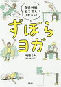 ずぼらヨガ 自律神経どこでもリセット!/崎田ミナ/福永伴子【1000円以上送料無料】
