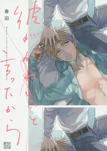 著者春田(著)出版社コアマガジン発売日2016年11月ISBN9784864369657ページ数1冊キーワード漫画 マンガ まんが BL かれがかわいいといつたからどら カレガカワイイトイツタカラドラ はるた ハルタ9784864369657