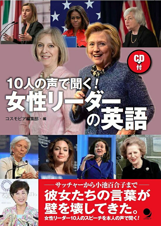 【送料無料】10人の声で聞く!女性リーダーの英語／コスモピア編集部