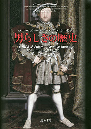 著者A・コルバン(監修) J‐J・クルティーヌ(監修) G・ヴィガレロ(監修)出版社藤原書店発売日2016年12月ISBN9784865780970キーワードおとこらしさのれきし1 オトコラシサノレキシ1 こるばん あらん CORBIN コルバン アラン CORBIN BF33094E9784865780970内容紹介「男らしさ」はどのように変遷してきたのか？「男らしさ」とは何なのか？ 男としての完璧さを求める「男らしさ」はどのように生まれ、どのように変化してきたのか。それは今や忘れられ、消滅し、過去の遺物となったのか、はたまた新たなアイデンティティを創出し、さらなる変遷を遂げてゆくのか？ 描き出される歴史を持たないものの歴史！ 発刊！※本データはこの商品が発売された時点の情報です。