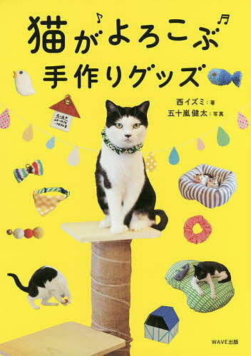 猫がよろこぶ手作りグッズ／西イズミ／五十嵐健太【1000円以上送料無料】