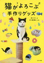猫がよろこぶ手作りグッズ/西イズミ/五十嵐健太【1000円以上送料無料】