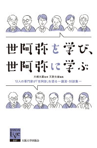 世阿弥を学び、世阿弥に学ぶ 12人の専門家が「世阿弥」を語る 講演・対談集／大槻文藏／天野文雄【1000円以上送料無料】