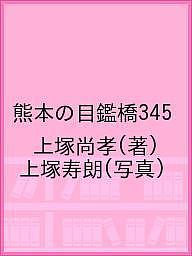 著者上塚尚孝(著) 上塚寿朗(写真)出版社熊本日日新聞社発売日2016年07月ISBN9784877555269ページ数278Pキーワードくまもとのめがねばしさんびやくよんじゆうごくまもと クマモトノメガネバシサンビヤクヨンジユウゴクマモト うえつか なおたか としろう ウエツカ ナオタカ トシロウ9784877555269内容紹介仰ぎ見る重厚な石橋も、せせらぎを跨ぐ石橋も、四季折々の表情を見せる。目鑑橋探訪のベストガイド！！※本データはこの商品が発売された時点の情報です。目次熊本県北部（木郷橋（阿蘇郡高森町）/木郷水路橋（阿蘇郡高森町）/下番橋（上益城郡山都町）/瀬戸坂下目鑑橋（上益城郡山都町）/石尾野橋（阿蘇郡産山村） ほか）/熊本県南部（下深水上橋（八代市坂本町）/小崎眼鏡橋（八代市坂本町）/藤本天満宮橋（八代市坂本町）/橋詰橋（球磨郡球磨村）/石水寺門前眼鏡橋（人吉市） ほか）/資料編