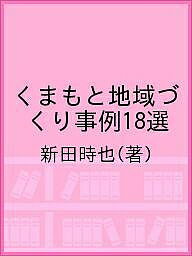 【送料無料】くまもと地域づくり事例18選／新田時也