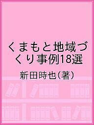 著者新田時也(著)出版社熊本日日新聞社発売日2016年09月ISBN9784877555429キーワードくまもとちいきずくりじれい18せんちいきずくり クマモトチイキズクリジレイ18センチイキズクリ につた ときや ニツタ トキヤ9784877555429目次第1章 賑わいづくり（水前寺—手作りのお祭りの誕生！/人吉—球磨焼酎を知り、農家と語ろう！/山鹿—街道を歩こう！ ほか）/第2章 食の活用（上天草—地場産品を発信しよう！/玉名—地元の食材を知ろう！/八代—世界につながる“食の祭典”！ ほか）/第3章 歴史・自然・伝統資源の活用（長洲—伝統産業を守ろう！/芦北—“海”を生かそう！/美里—“農村”を歩こう！ ほか）