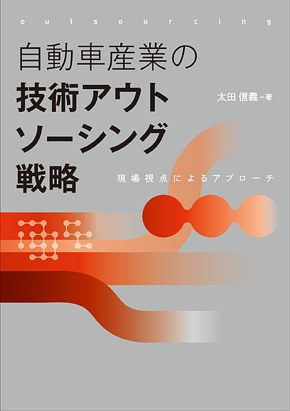 著者太田信義(著)出版社水曜社発売日2016年11月ISBN9784880653938ページ数203Pキーワードじどうしやさんぎようのぎじゆつあうとそーしんぐせん ジドウシヤサンギヨウノギジユツアウトソーシングセン おおた のぶよし オオタ ノブヨシ9784880653938内容紹介「ものづくり」に強みを持つといわれてきた日本の競争力であるが、電子・電気関連製品においては近年輸出競争力に翳りが見え始めている。中国、東南アジア市場の消費拡大や国際競争の激化、急激な技術変化、消費者嗜好の多様化に素速く対応するための技術アウトソーシング戦略とはどの様なものなのか。本書では技術アウトソーシングを明確に定義付けし、グループ内技術アウトソーシング企業と単独資本技術アウトソーシング企業の役割の違いや、その設計活動や活用戦略を調査・分析し今後の課題を明らかにする。著者の長年の経験と実務管理者のインタビューを交え、これからの「ものつくり」産業において必要不可欠な技術アウトソーシング戦略を描き出す労作。※本データはこの商品が発売された時点の情報です。目次序章 自動車産業の国際競争力強化に向けて—技術アウトソーシングの活用/1章 自動車産業の構造および技術の特徴/2章 アウトソーシングへのアプローチ/3章 アウトソーシング論の到達点と課題/4章 技術アウトソーシングの活かし方と課題/5章 自動車産業での活かし方/6章 技術アウトソーシングの構造、その特徴—グループ系企業と独立資本系企業の違いの視点/7章 設計にみる知識のダイナミズム/8章 3次元CADによる設計革命とそのインパクト/9章 「まとめ委託」の促進・拡大/終章 技術アウトソーシングを活かした競争力強化