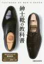 紳士靴の教科書 靴図鑑55ブランド269モデル掲載【1000円以上送料無料】