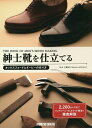 紳士靴を仕立てる オックスフォードとダービーの作り方／三澤則行【1000円以上送料無料】
