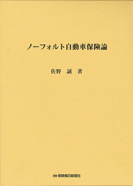 ノーフォルト自動車保険論／佐野誠【1000円以上送料無料】