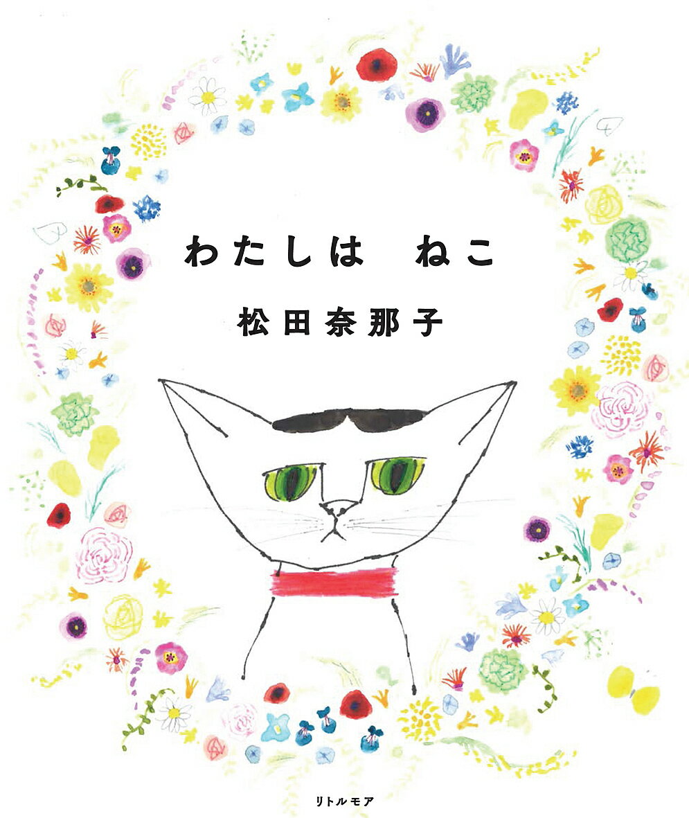 わたしはねこ／松田奈那子【1000円以上送料無料】のサムネイル