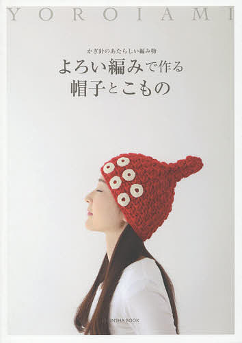 【送料無料】よろい編みで作る帽子とこもの かぎ針のあたらしい編み物