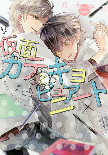 Asuka Cielc - 【送料無料】仮面カテキョとピュアニート／あらかた