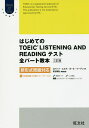 はじめてのTOEIC LISTENING AND READINGテスト全パート教本/ロバート・ヒルキ/ポール・ワーデン/松谷偉弘【1000円以上送料無料】