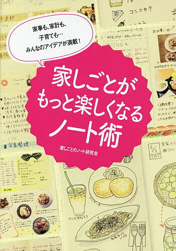 送料無料/家しごとがもっと楽しくなるノート術　家事も、家計も、子育ても…みんなのアイデアが満載...