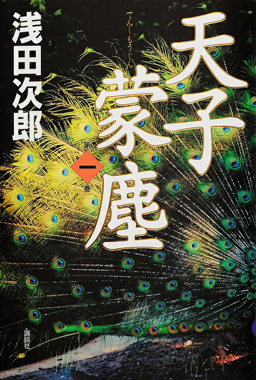 樂天商城 - 【送料無料】天子蒙塵 第1巻／浅田次郎