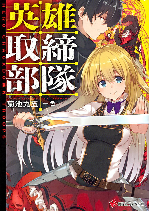 Asahi Sonorama Library - 【送料無料】英雄取締部隊／菊池九五