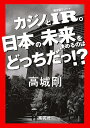 カジノとIR。日本の未来を決めるのはどっちだっ!?/高城剛【1000円以上送料無料】