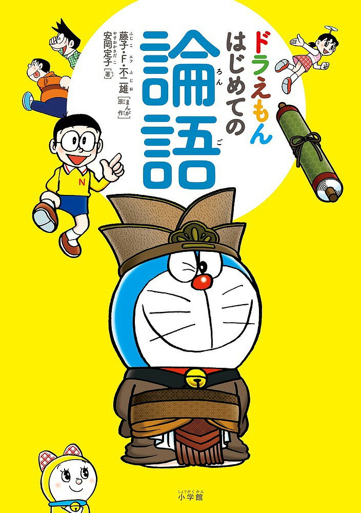 【送料無料】ドラえもんはじめての論語／安岡定子／藤子・F・不二雄