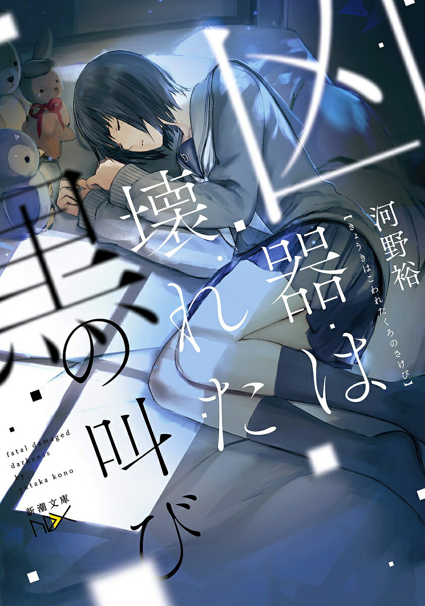 【送料無料】凶器は壊れた黒の叫び／河野裕