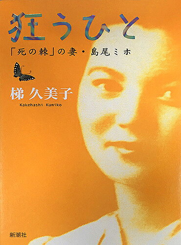 【送料無料】狂うひと 「死の棘」の妻・島尾ミホ／梯久美子
