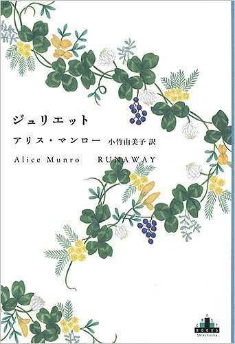 ジュリエット／アリス・マンロー／小竹由美子【1000円以上送料無料】