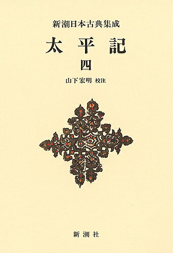 【送料無料】太平記 4 新装版／山下宏明