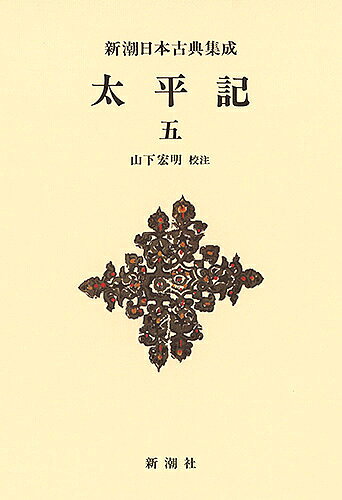 Classical Literature - 【送料無料】太平記 5 新装版／山下宏明