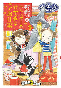 【送料無料】ハムスターのすてきなお仕事／あんびるやすこ