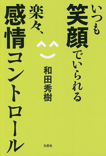 【送料無料】いつも笑顔でいられる楽々、感情コントロール／和田秀樹