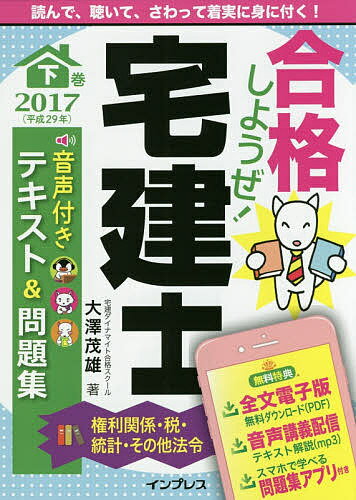 【送料無料】合格しようぜ!宅建士 音声付きテキスト&問題集 2017下巻／大澤茂雄
