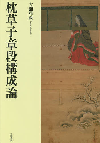 枕草子章段構成論／古瀬雅義【1000円以上送料無料】