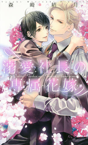 【送料無料】溺愛社長の専属花嫁／森崎結月