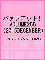 著者ブラウンズブックス(編集)出版社ブラウンズブックス発売日2016年12月ISBN9784344953093ページ数89Pキーワードばあふあうと255（2016ー12） バアフアウト255（2016ー12） ぶらうんず／ぶつくす ブラウンズ／ブツクス9784344953093内容紹介FRONT COVER STORY 岡田准一（表紙＋12ページ） 主演映画『海賊とよばれた男』は、岡田曰く“大きなハコ”、その中で彼がおこなったチャレンジとは？ BACK COVER STORY 花澤香菜×秦 基博（6ページ） 新海 誠監督のアニメーション映画『言の葉の庭』がきっかけでコラボレーションが実現。 花澤香菜の最新シングル『ざらざら』の表題曲は、秦 基博が作曲を担当！ FEATURE 生田斗真（8ページ） May J．（8ページ） 福士蒼汰（8ページ） MUSIC ヒグチアイ Block B トミタ栞 NEW 久保田紗友 特集『THEME PARTY IDEAS 年末の過ごし方』 青木祟高 木村文乃 葉山奨之 広瀬アリス Brown’s Books Cafe 矢野まき 連載／androp 尾崎世界観（クリープハイプ） 染谷将太 トミタ栞 若旦那※本データはこの商品が発売された時点の情報です。