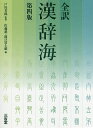 全訳漢辞海／戸川芳郎／佐藤進／濱口富士雄【1000円以上送料無料】