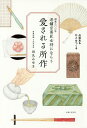 創業三〇〇年老舗京菓匠女将にならう愛される所作/田丸みゆき【1000円以上送料無料】