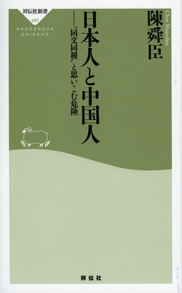 日本人と中国人 “同文同種”と思いこむ危険／陳舜臣【1000円以上送料無料】
