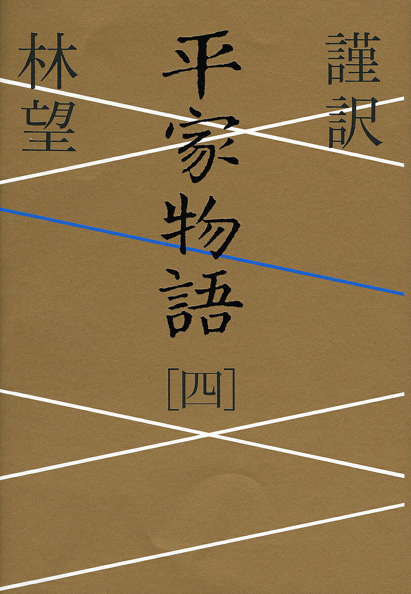 Classical Literature - 【送料無料】謹訳平家物語 4／林望